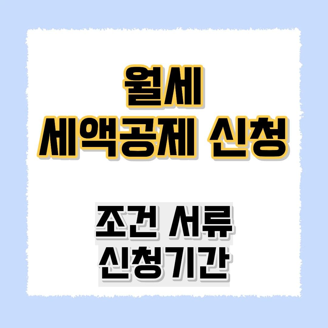 월세세액공제
