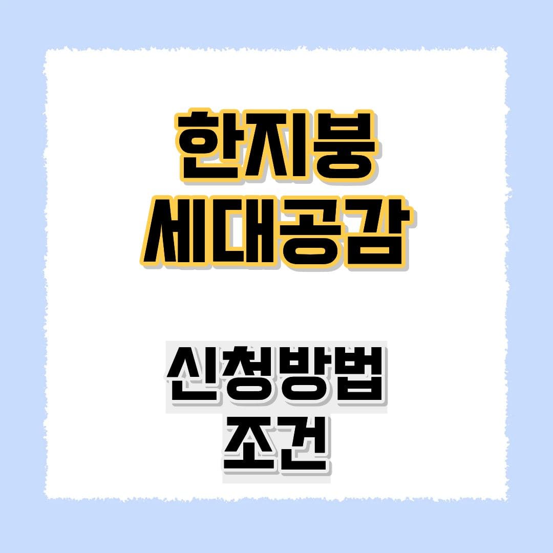 한지붕 세대공감