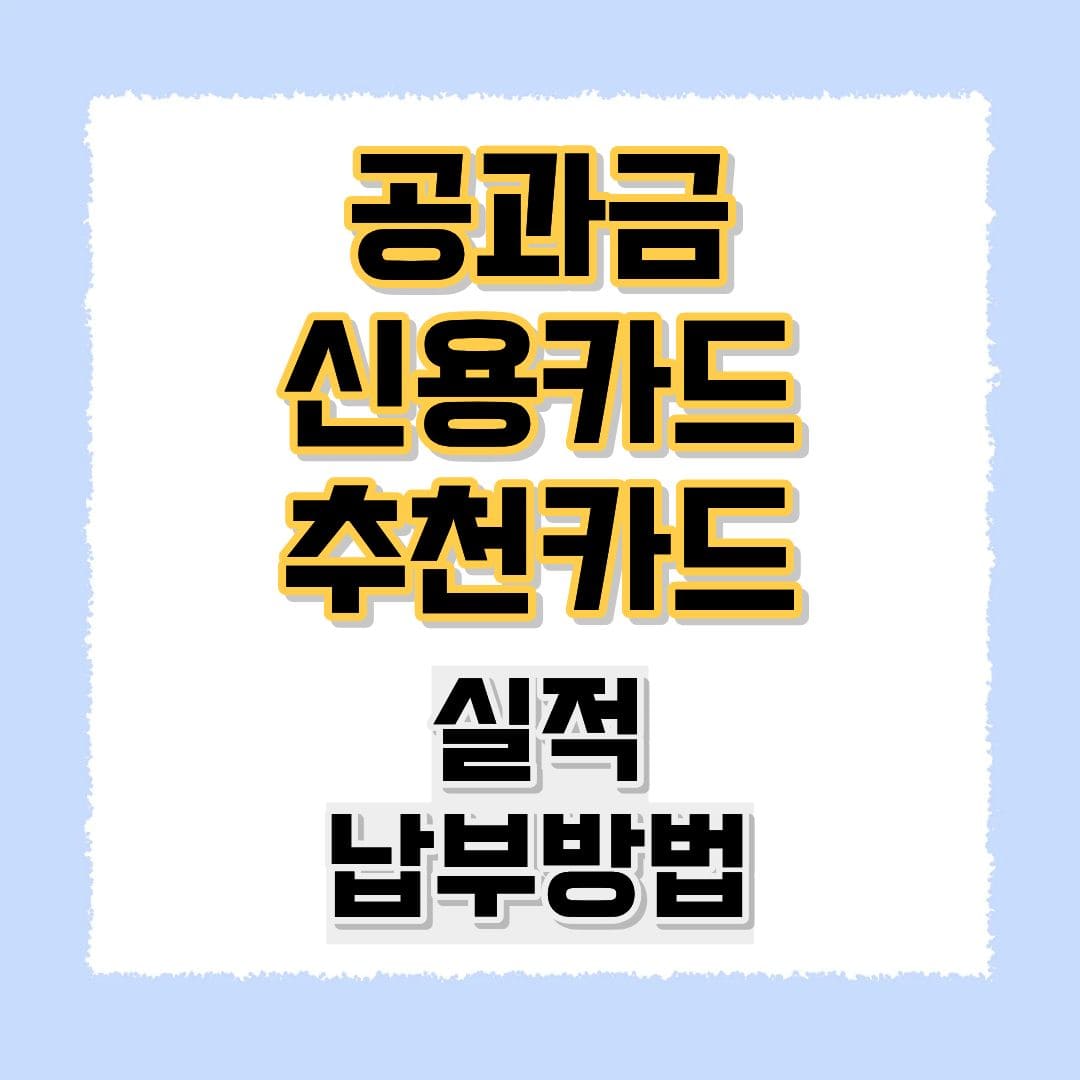 공과금신용카드