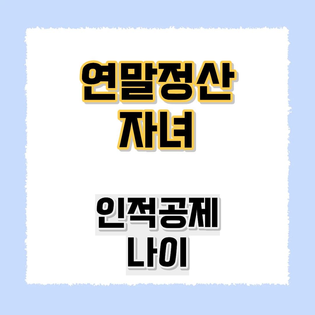 자녀인적공제나이