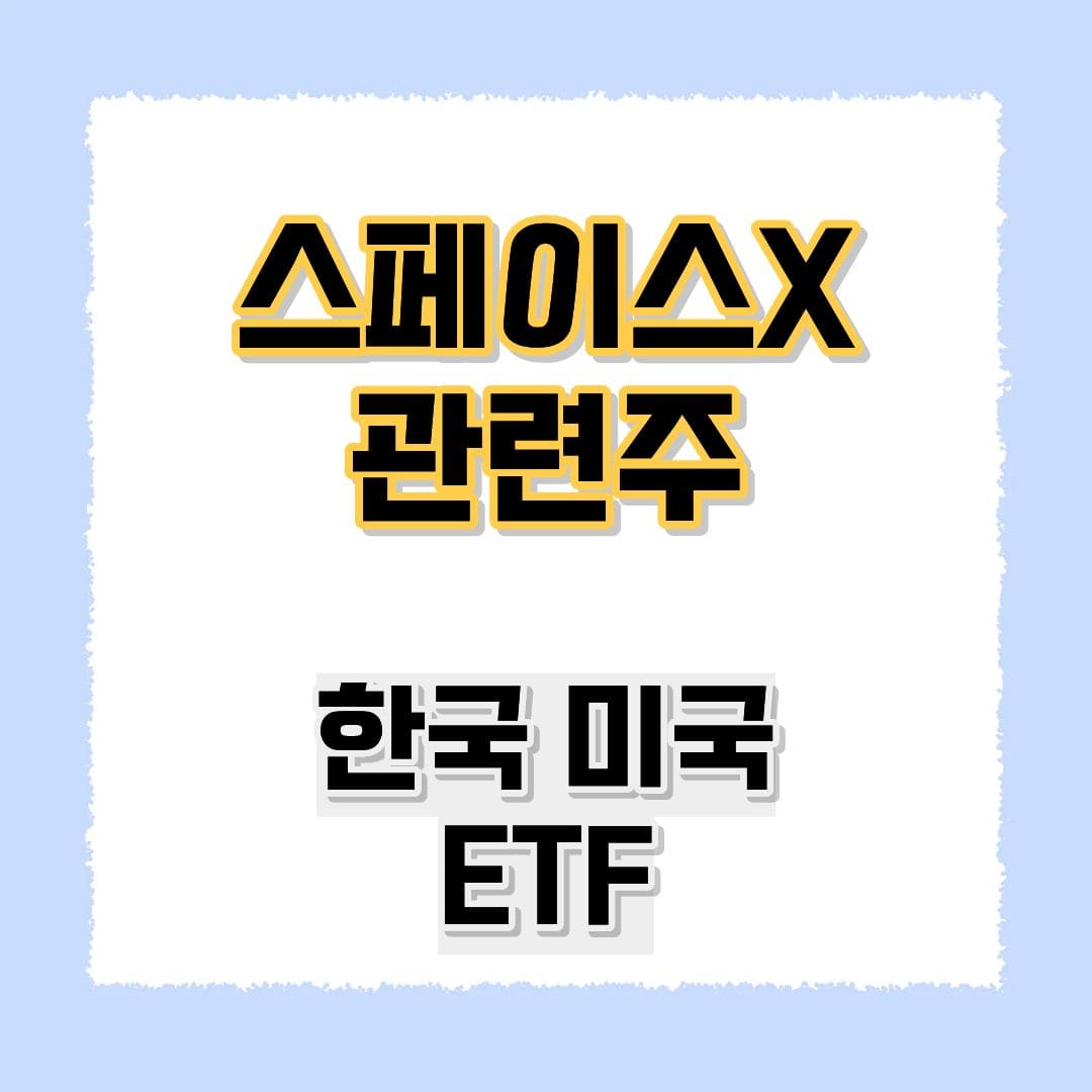 스페이스X 관련주