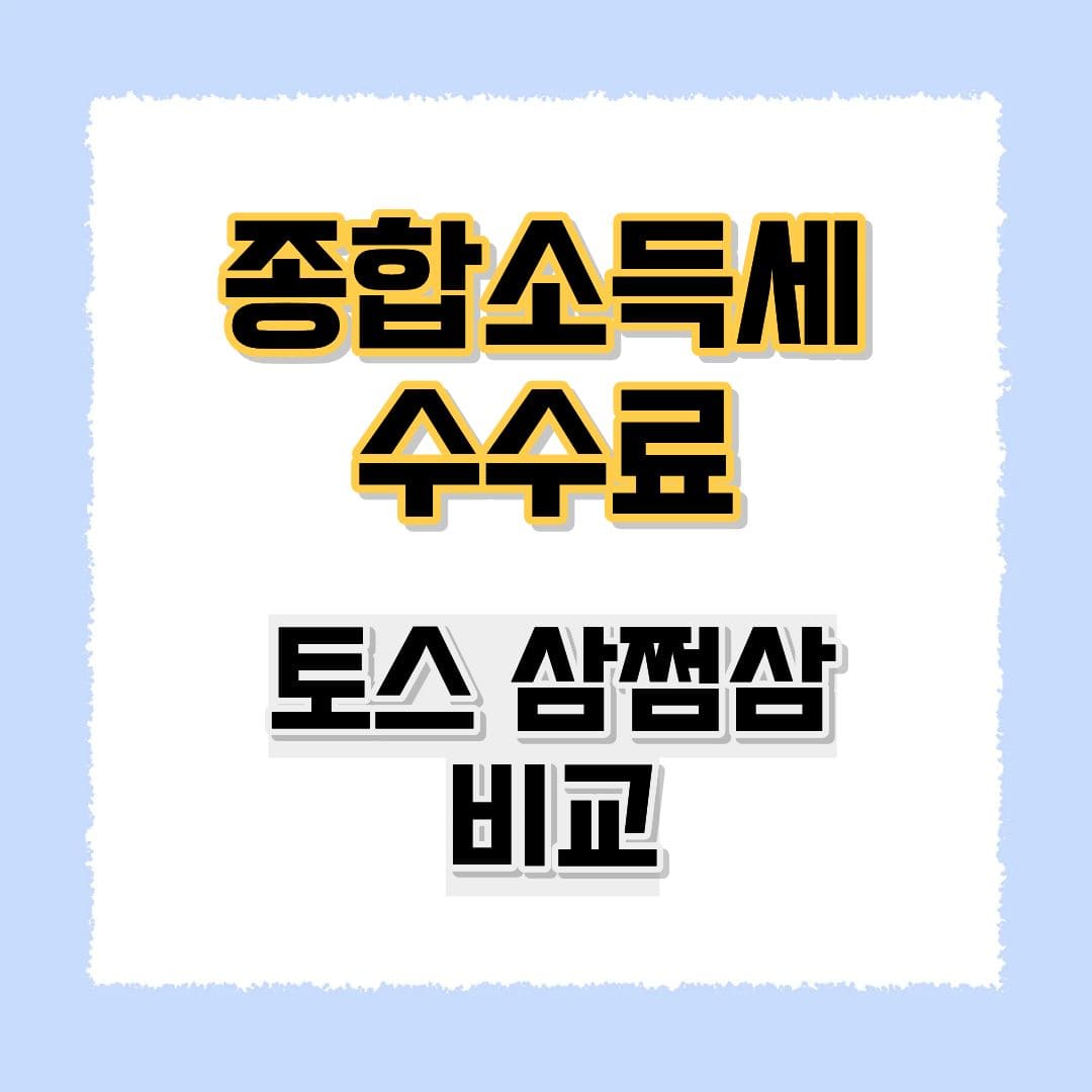 종합소득세 수수료