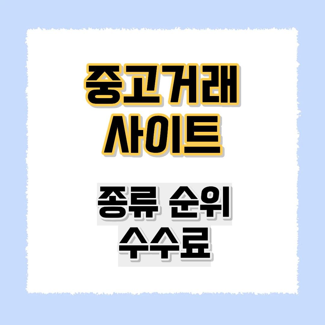 중고거래사이트