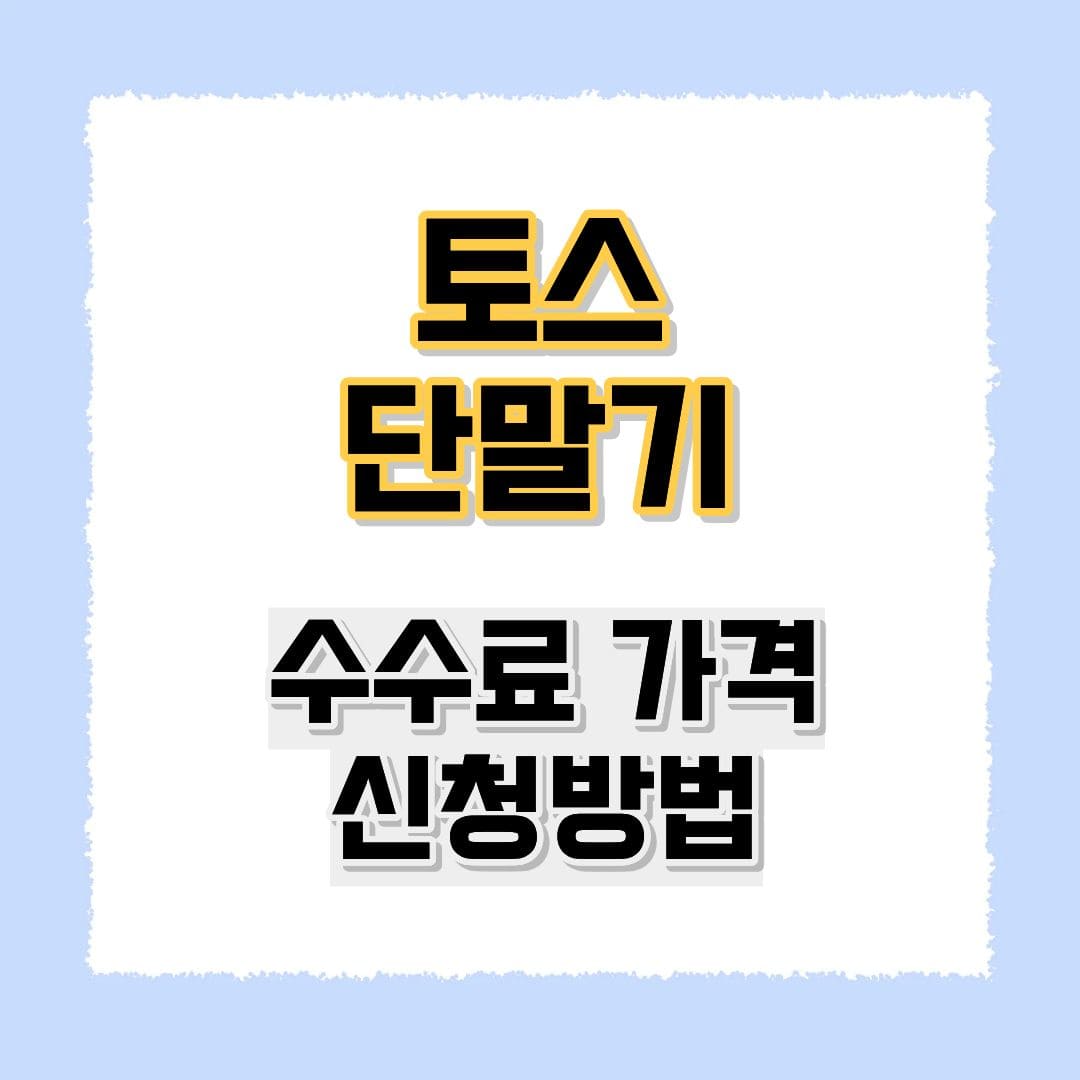 토스 단말기 수수료