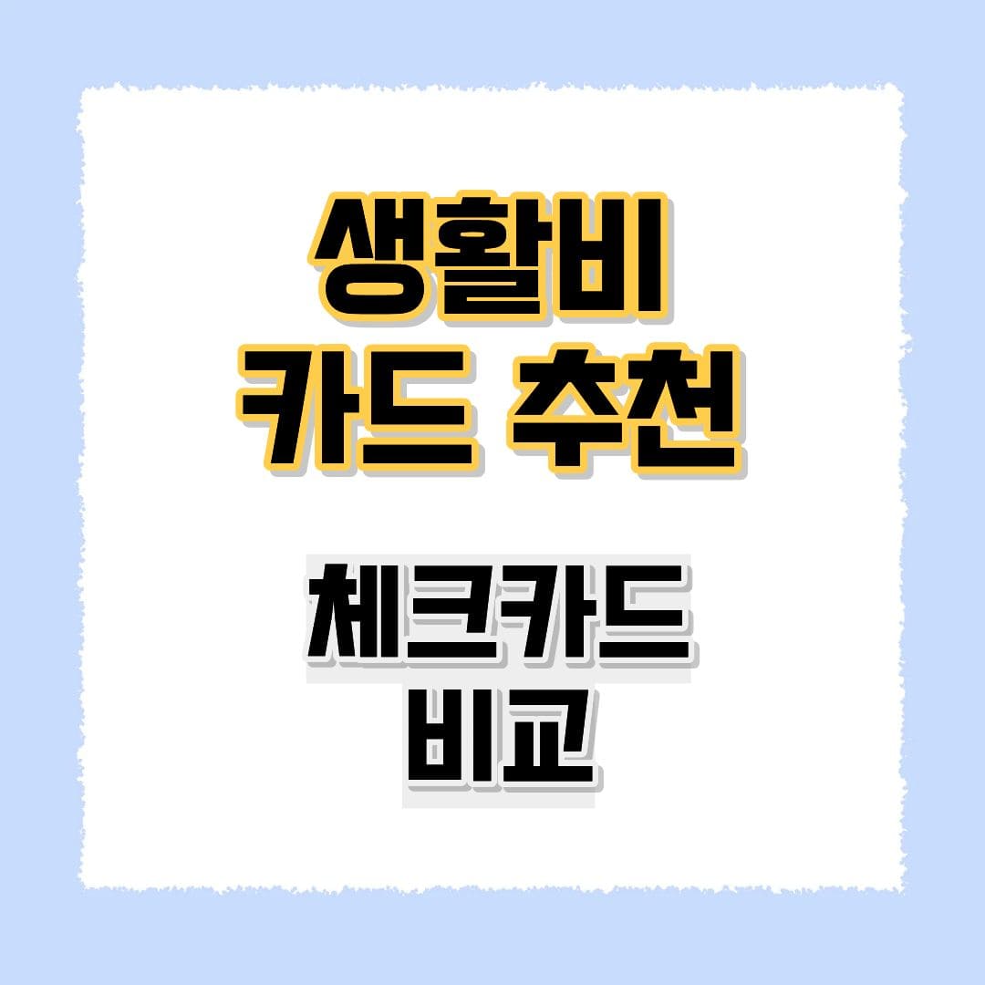 생활비 카드추천