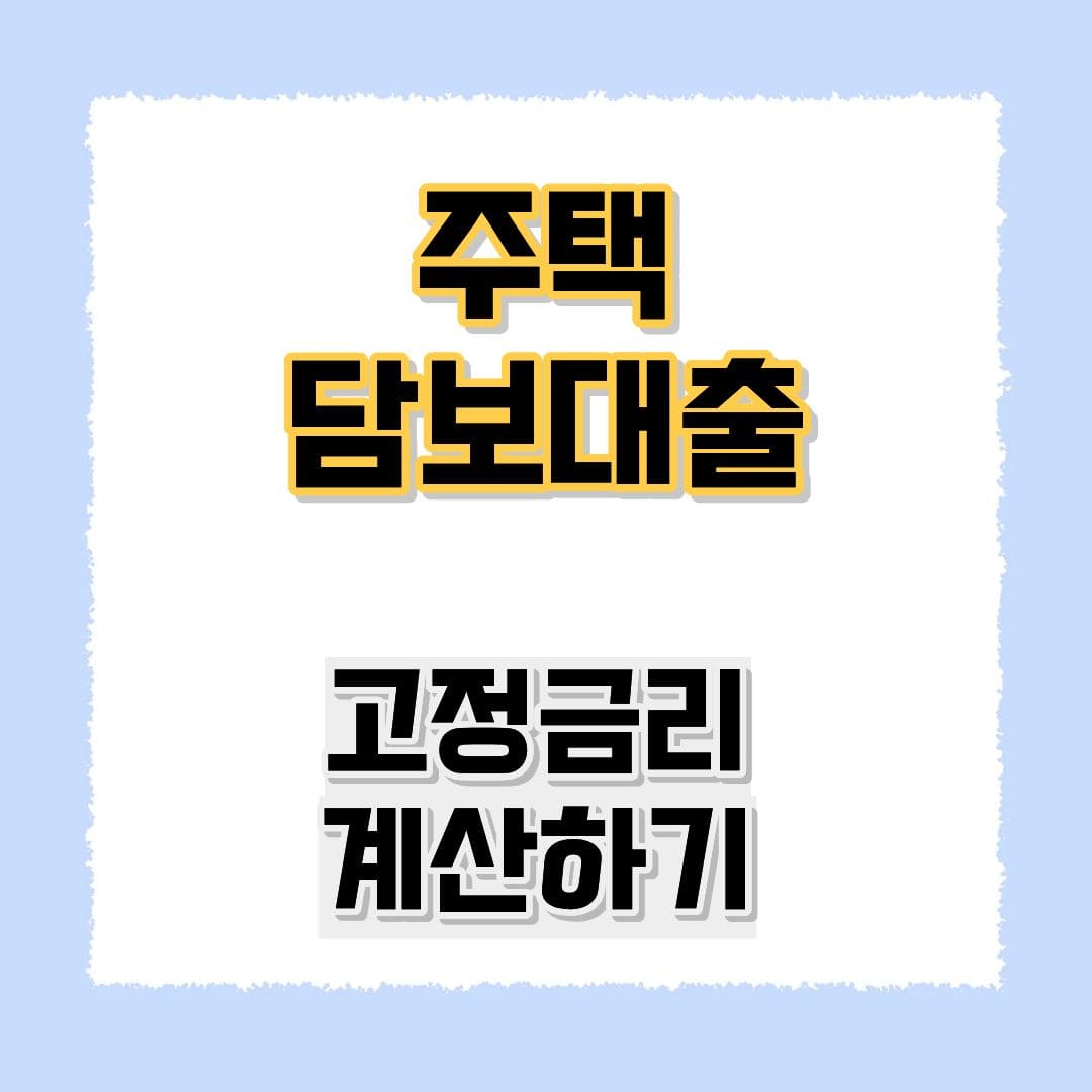 주택담보대출 고정금리 계산