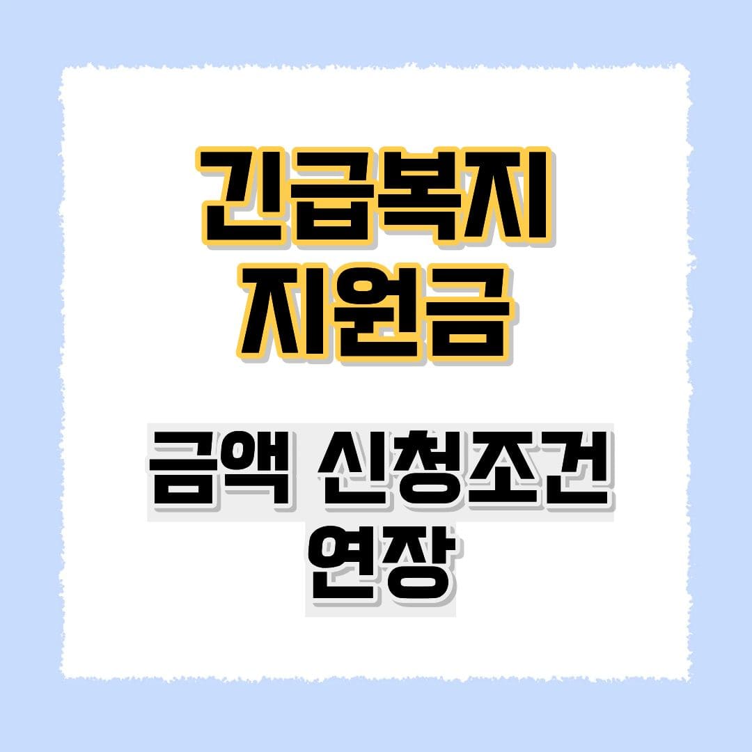 긴급복지지원금