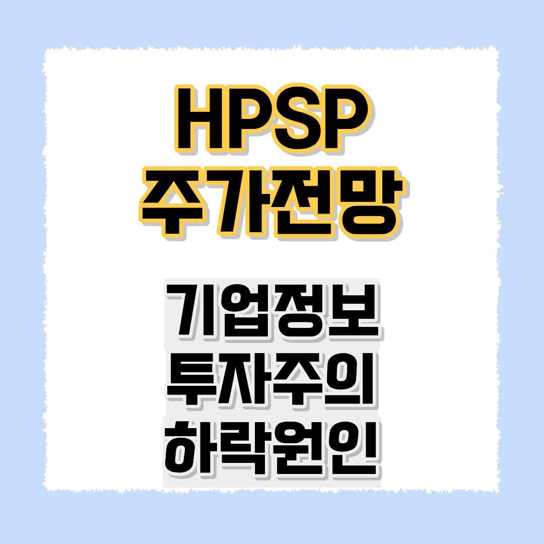 HPSP 주가전망