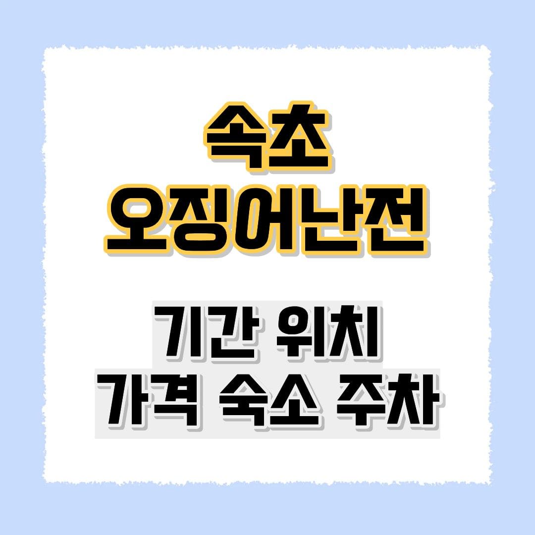 속초 오징어난전 축제