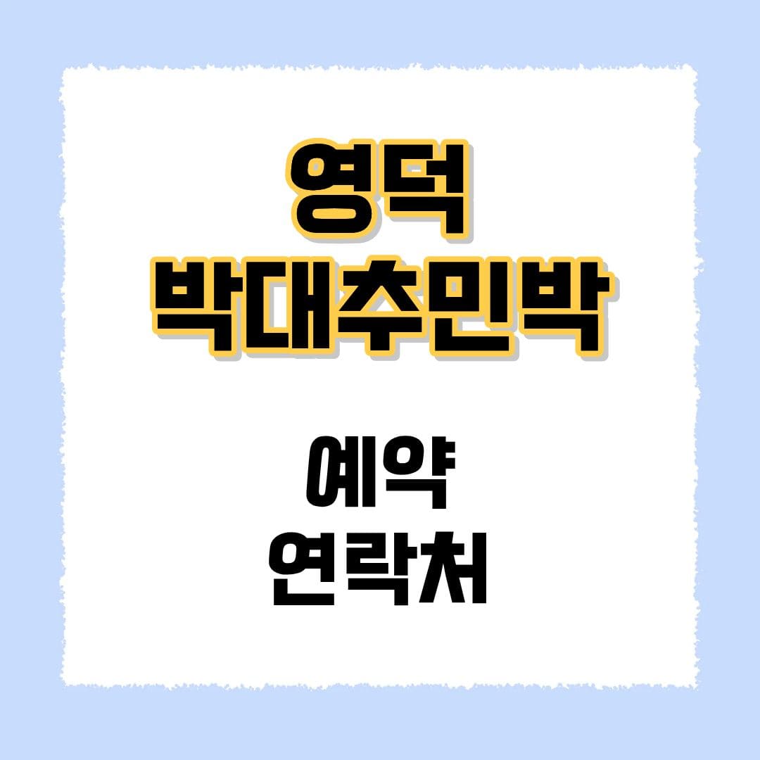 영덕박대추민박 예약