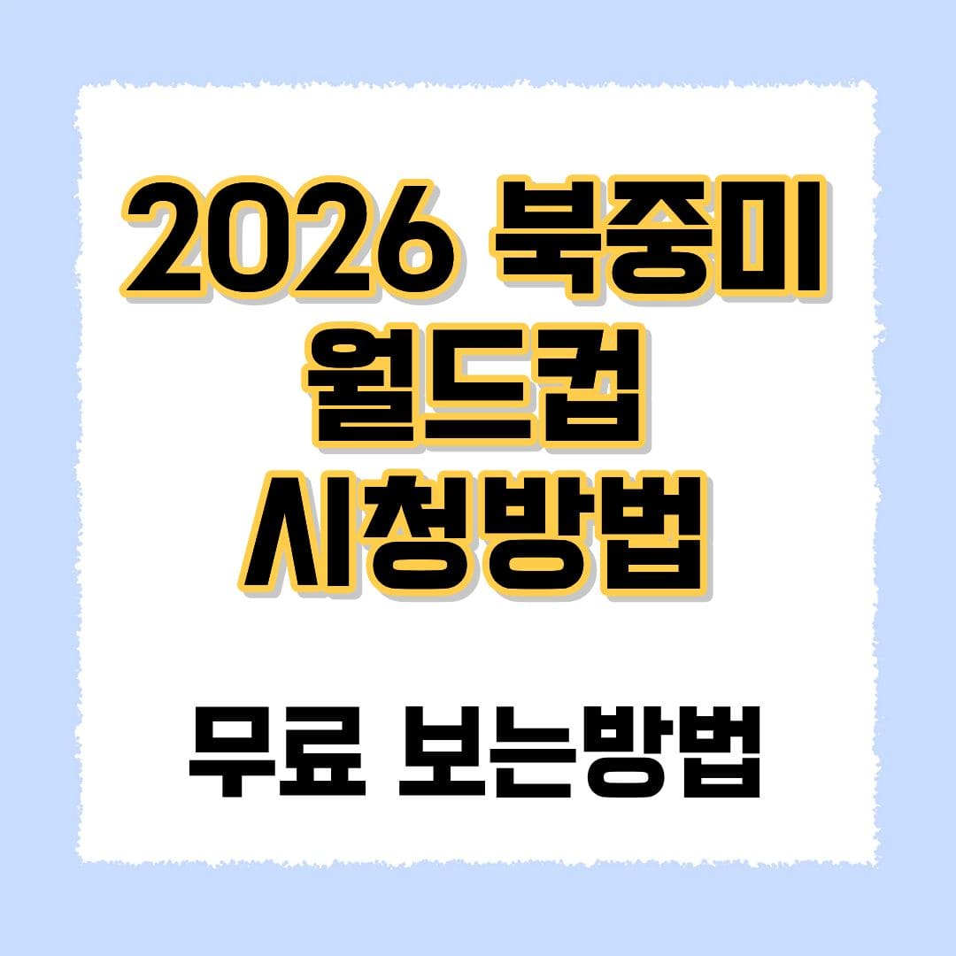 북중미 월드컵 무료시청