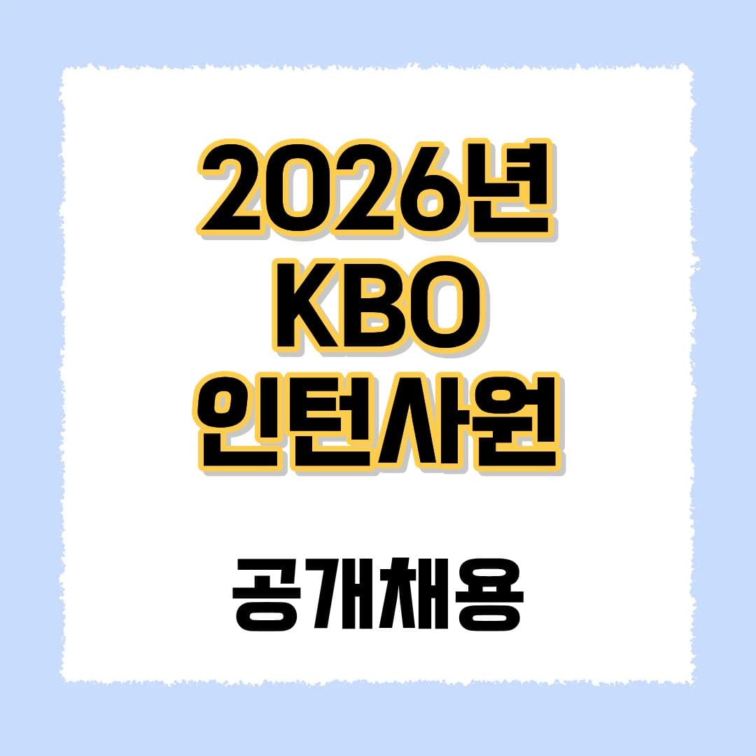 KBO 인턴사원 공개채용
