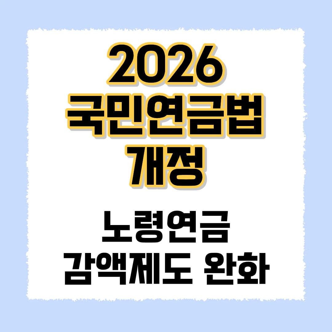 2026 노령연금 감액