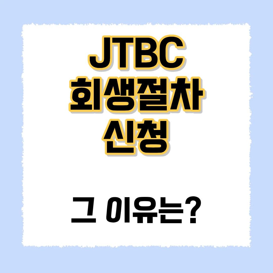 JTBC 회생절차 신청