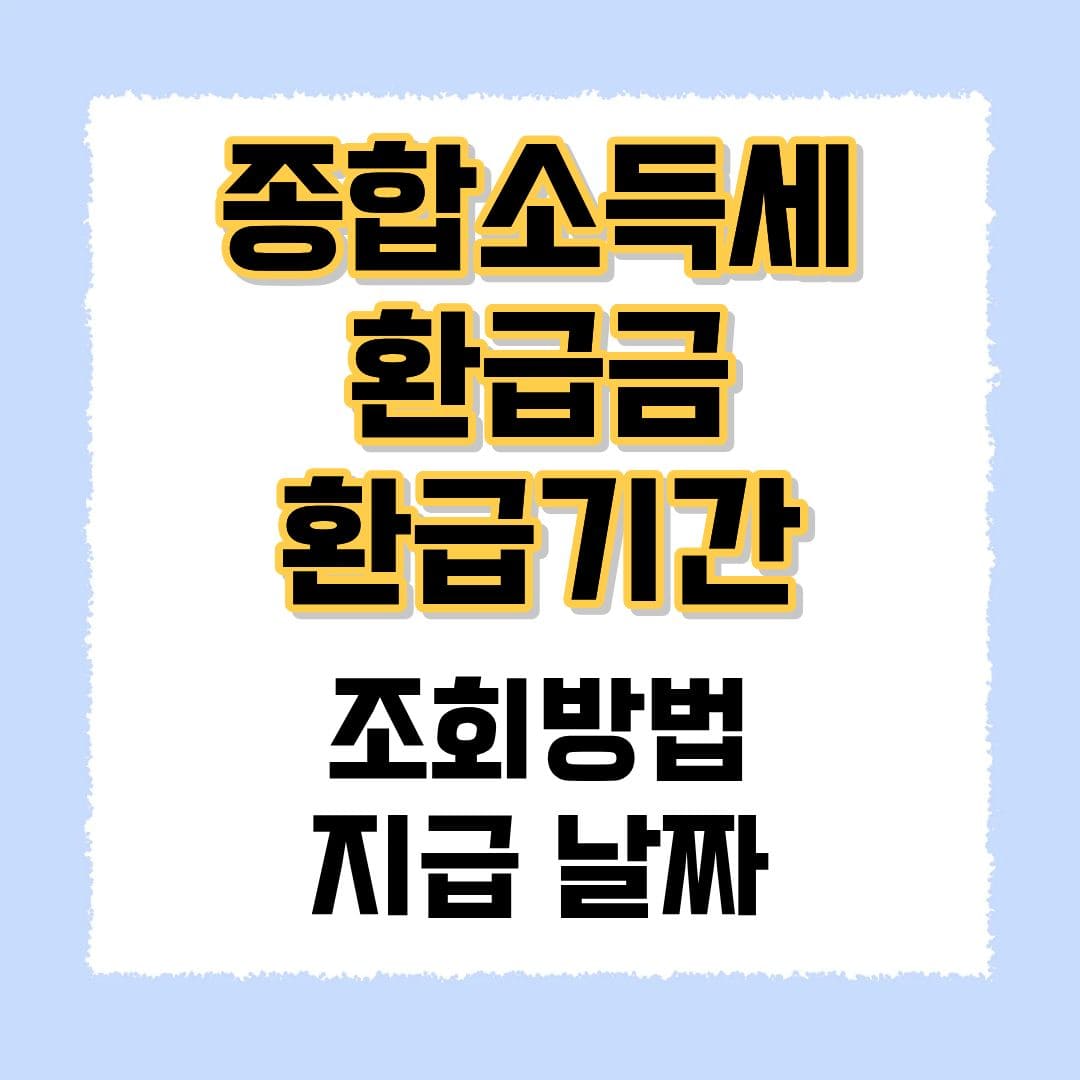 종합소득세 환급기간