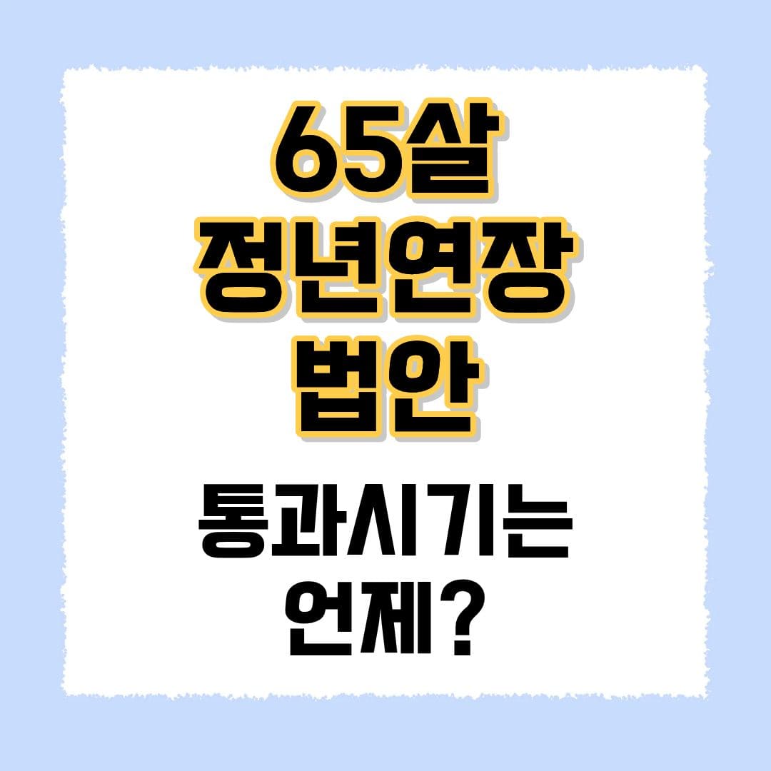 정년연장 시행시기