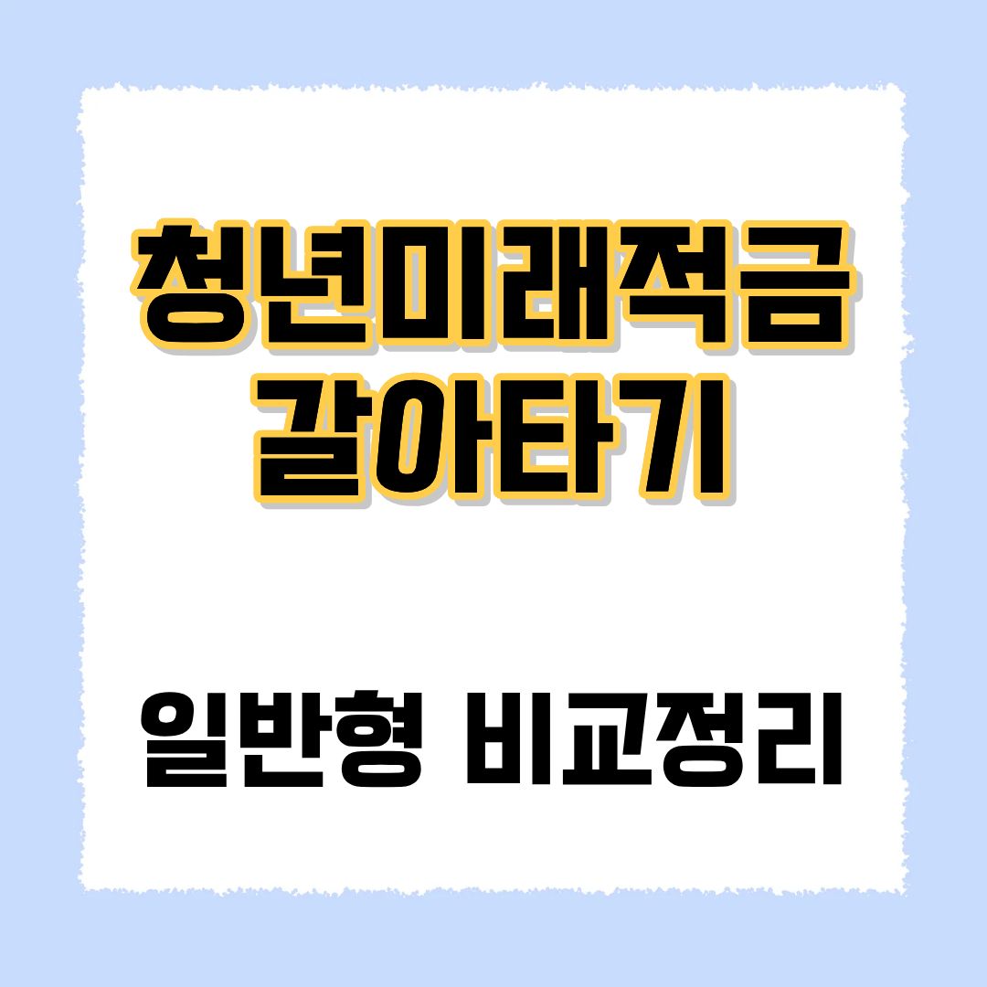 청년 미래적금 갈아타기