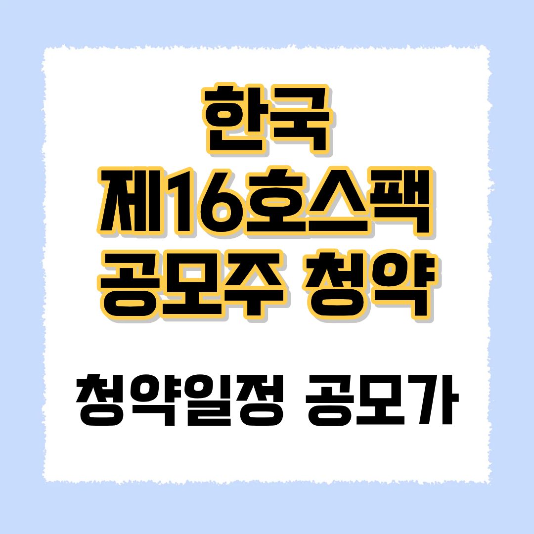 한국제16호스팩 공모주