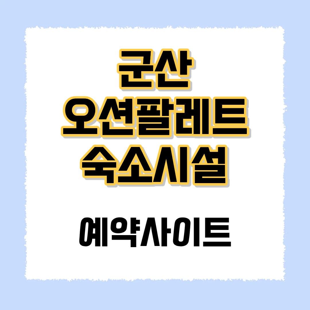 군산 오션팔레트