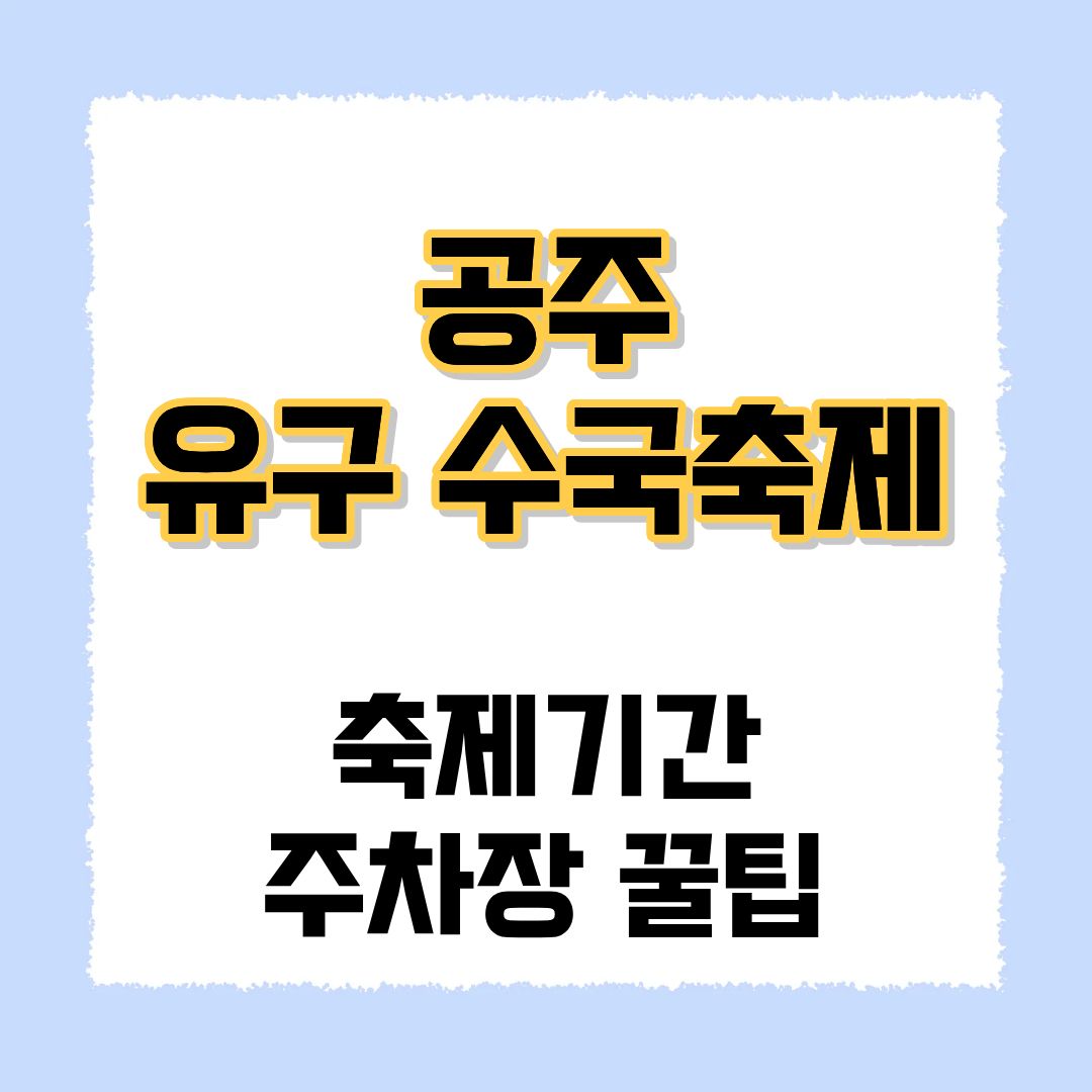 공주 유구 수국축제