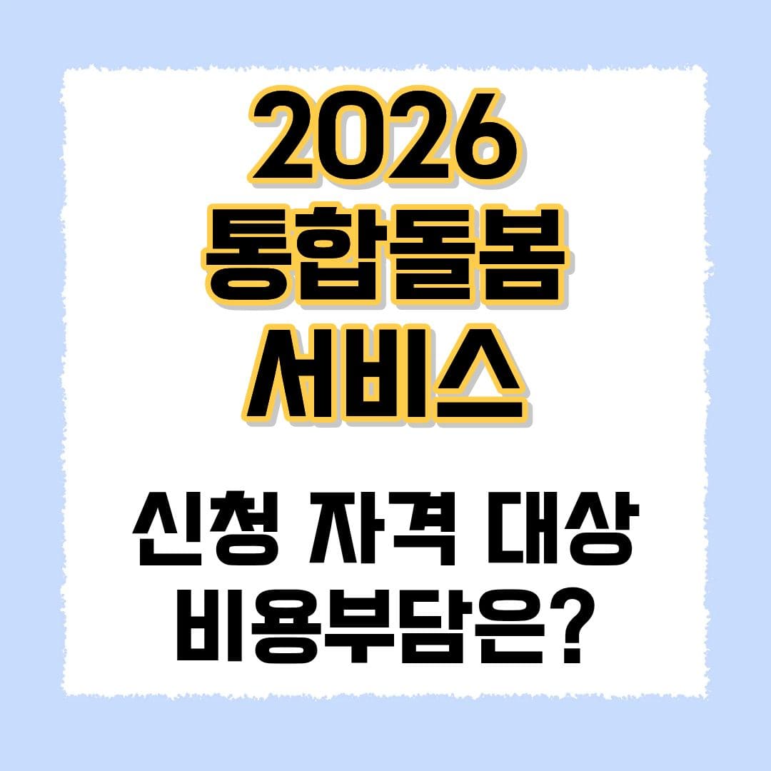 2026 통합돌봄서비스