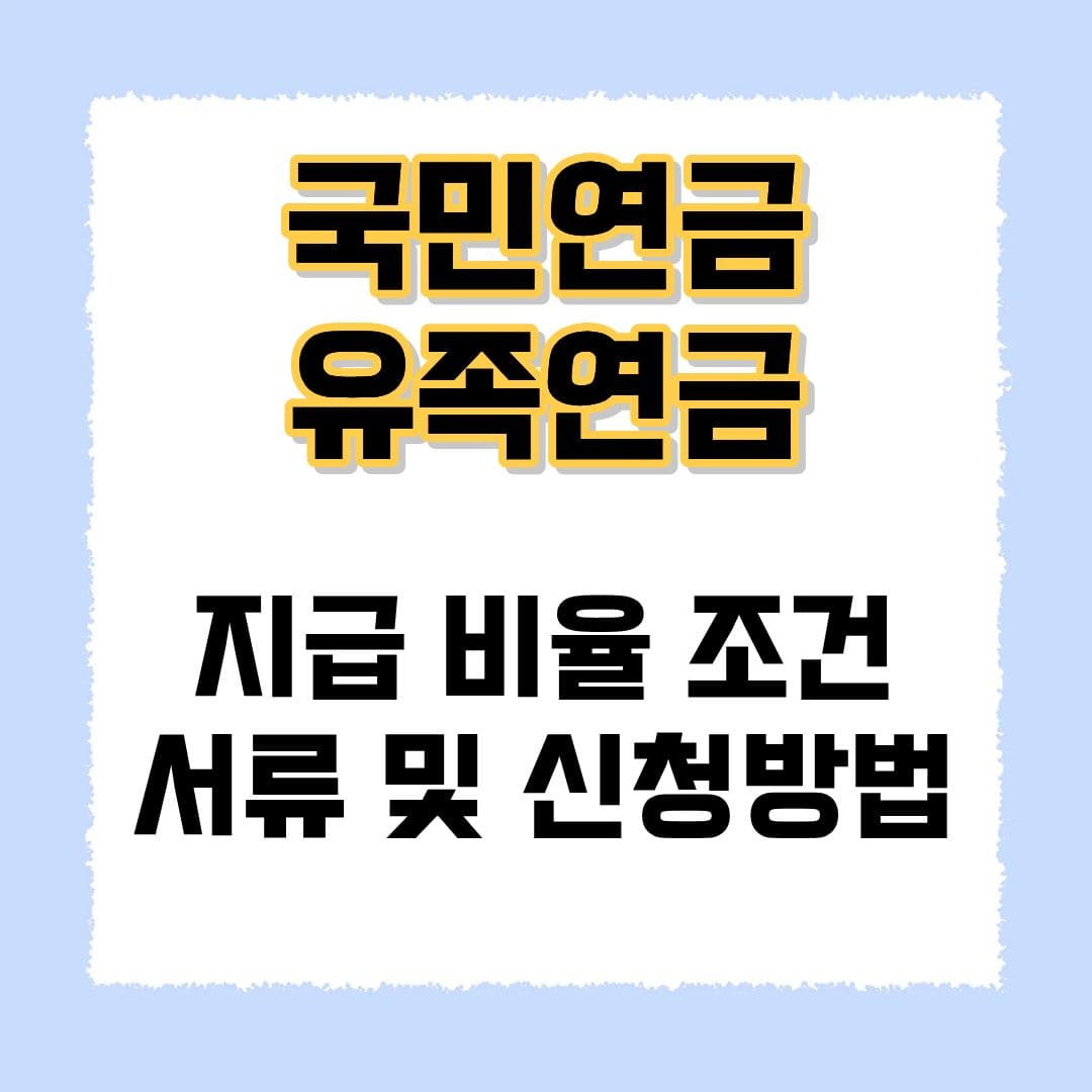 국민연금 유족연금