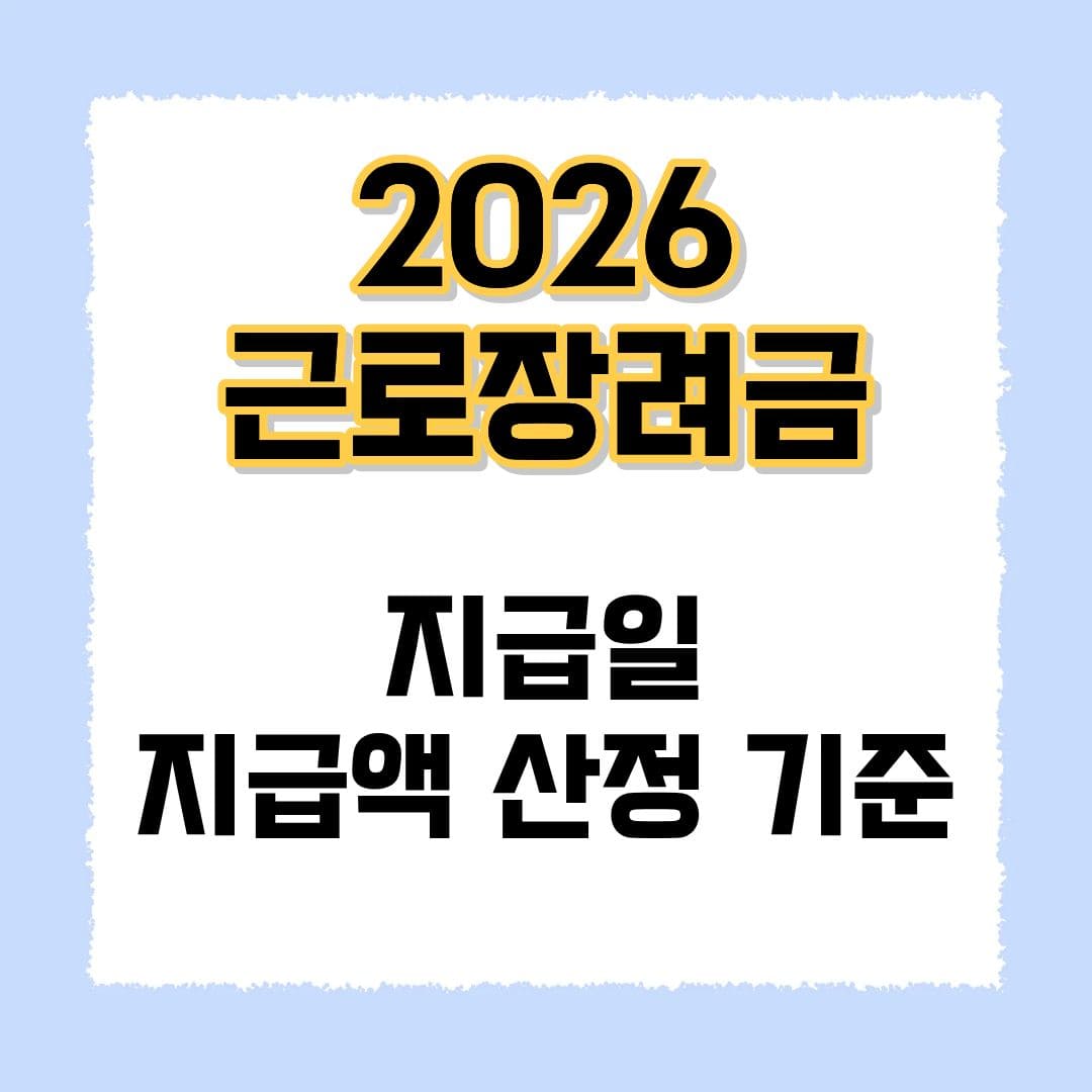 근로장려금 지급일