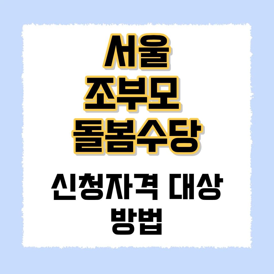 서울 조부모 돌봄수당