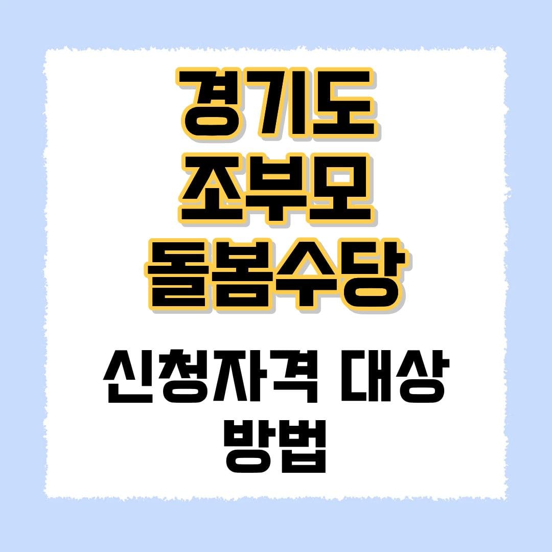 경기도 조부모 돌봄수당