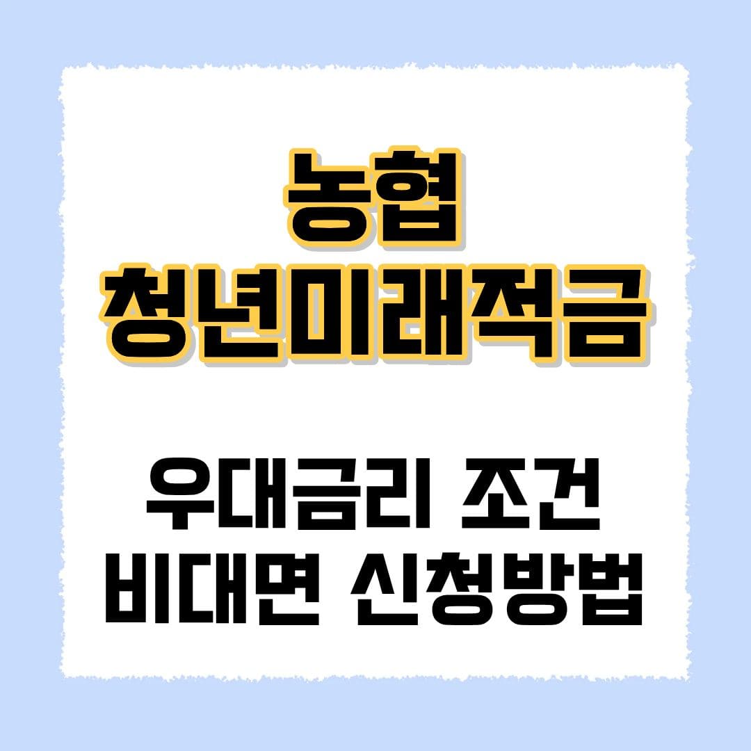 농협 청년미래적금