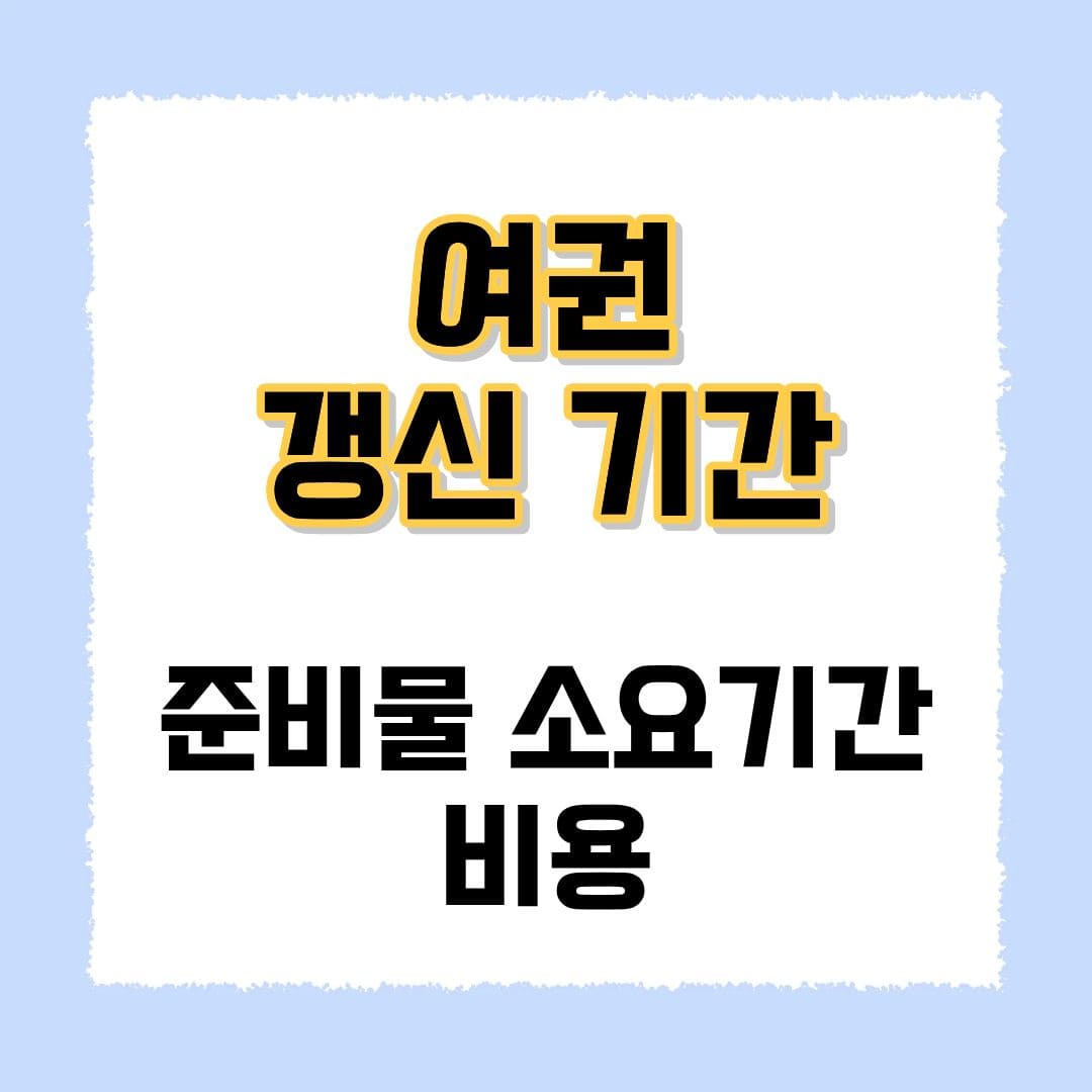여권 갱신 기간