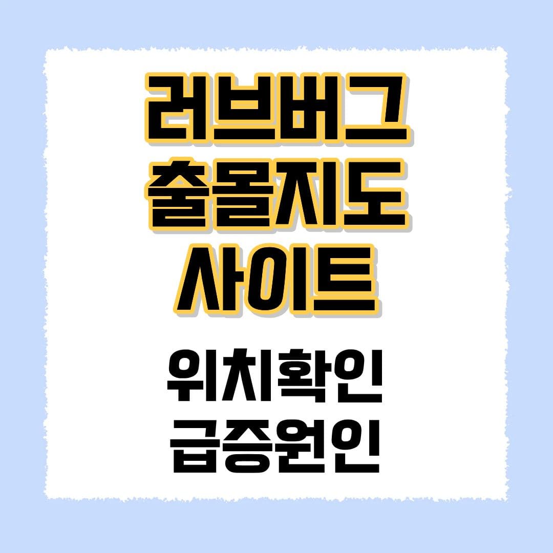 러브버그 출몰지도 사이트