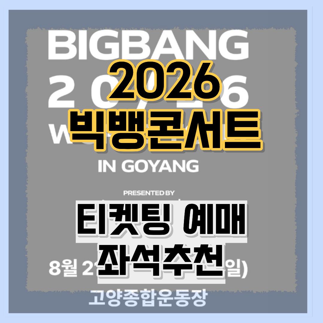 2026 빅뱅 콘서트