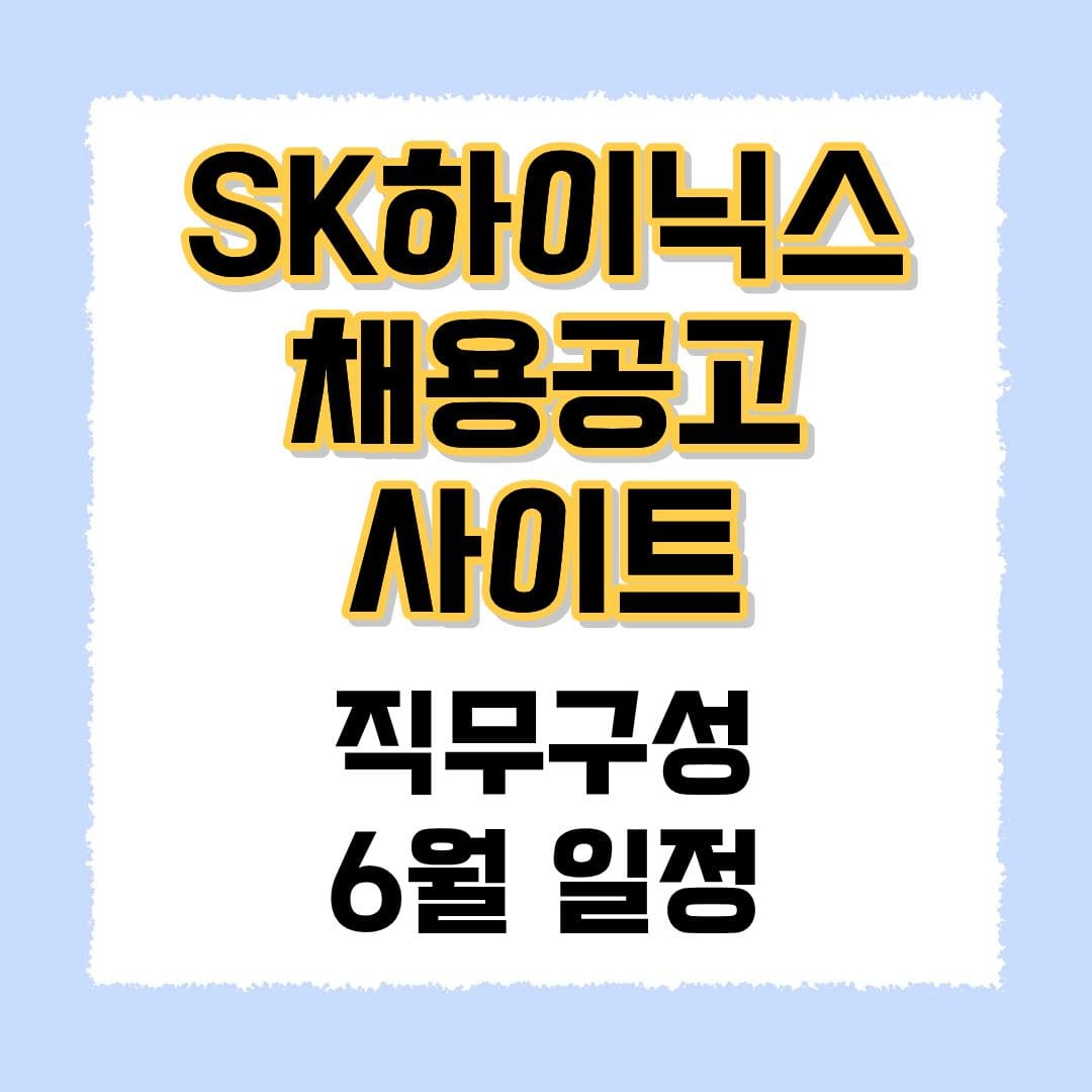 SK하이닉스 채용공고 사이트