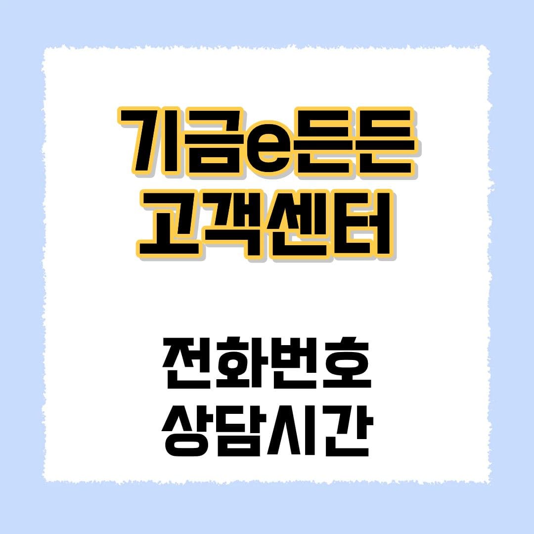 기금e든든 고객센터