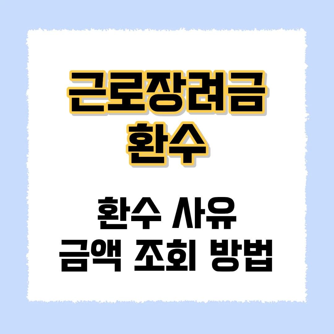 근로장려금 환수
