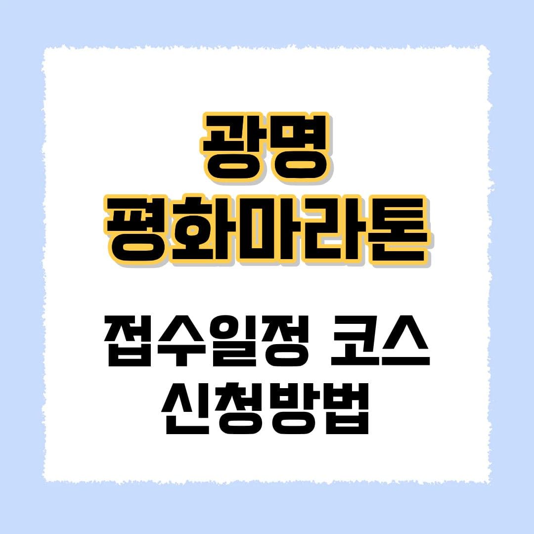 광명평화마라톤 대회
