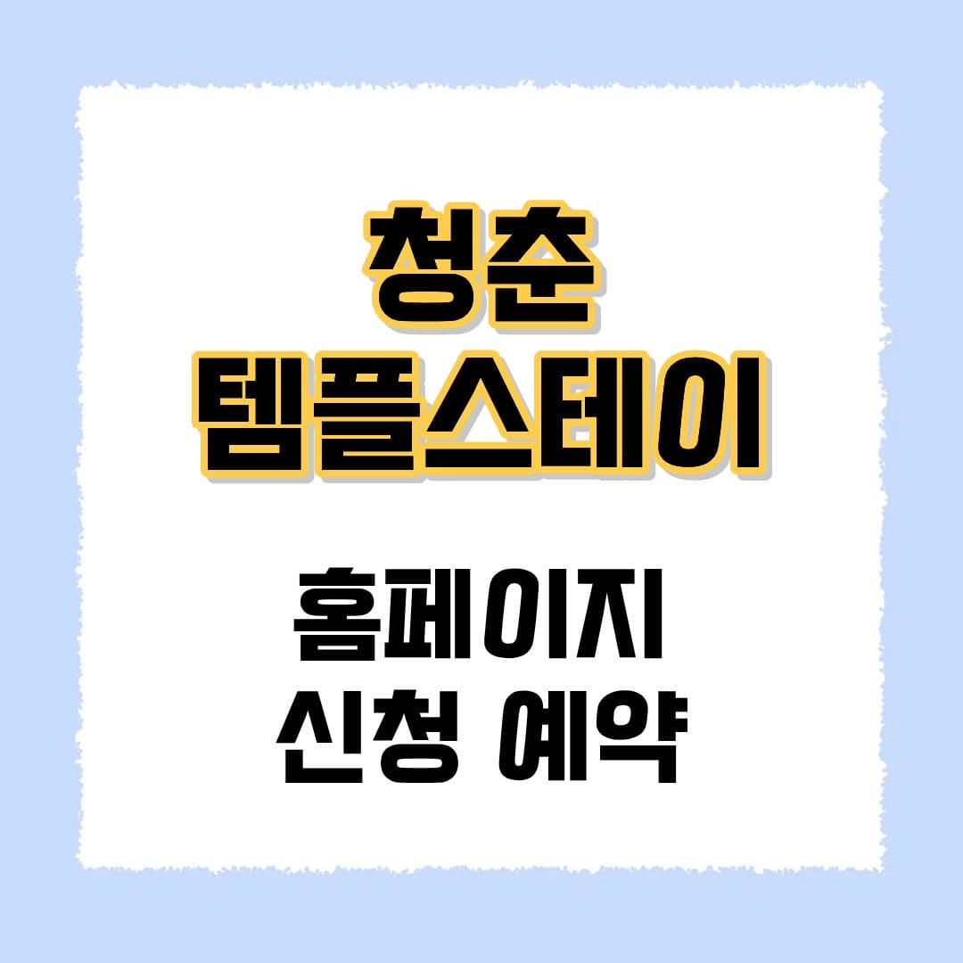 청춘 템플스테이