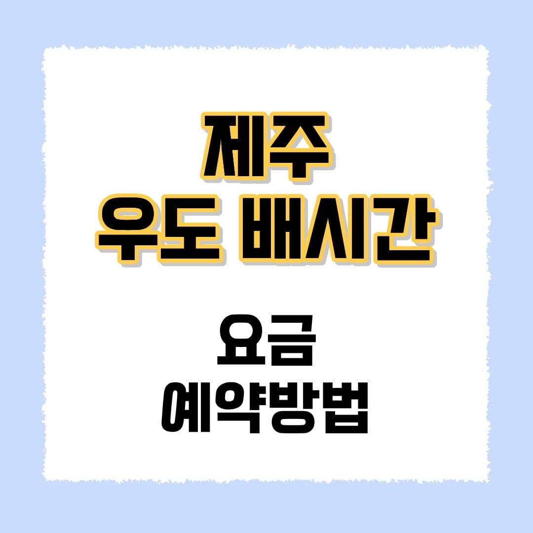 우도 배시간표