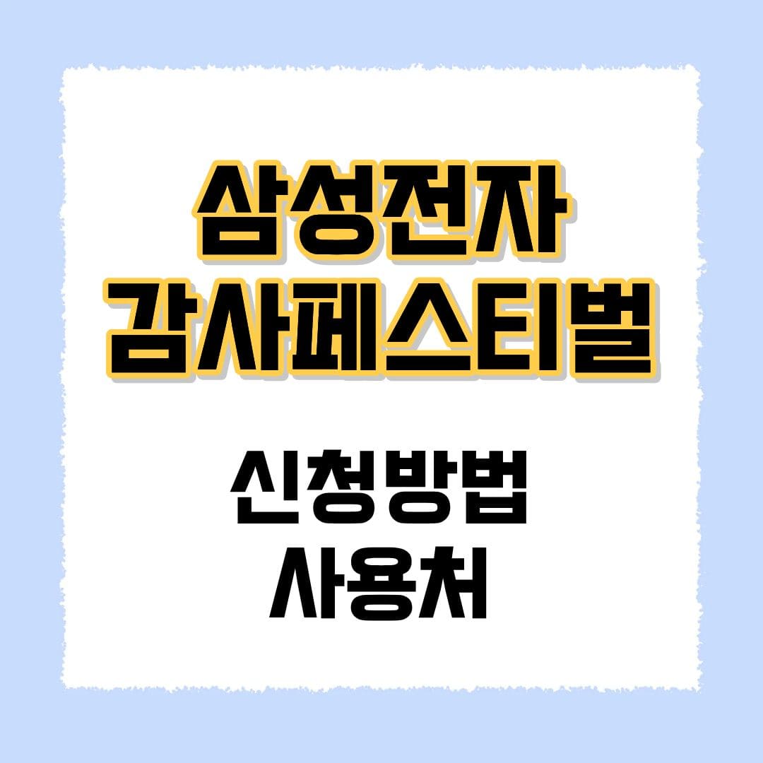 삼성전자 감사페스티벌