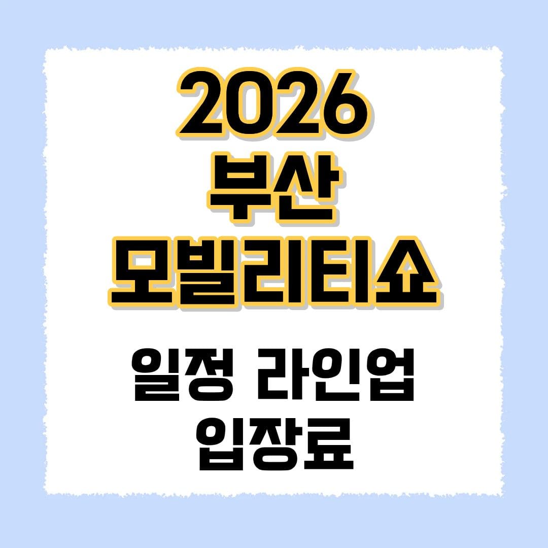 2026 부산 모빌리티쇼