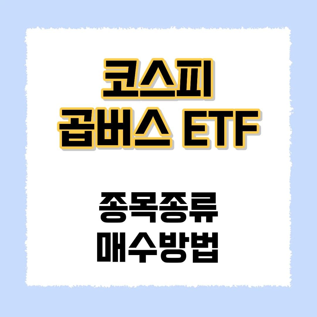 코스피 곱버스 ETF