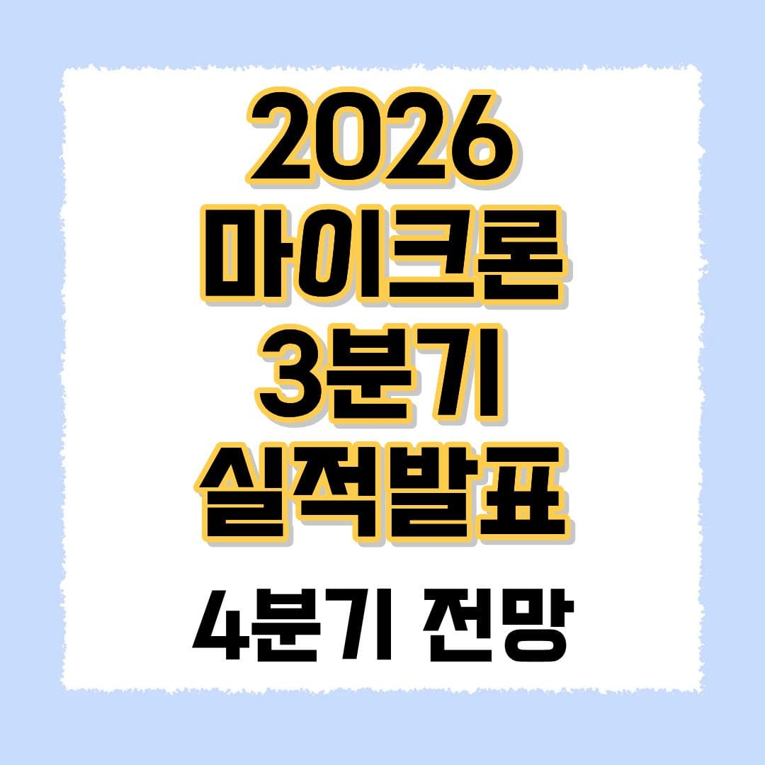 마이크론 실적발표