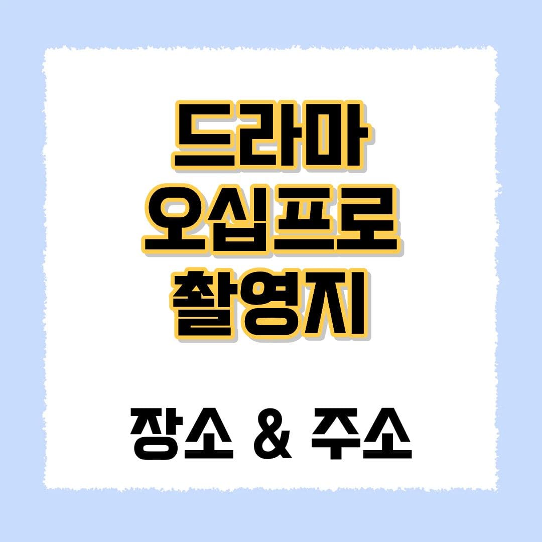 오십프로 촬영지