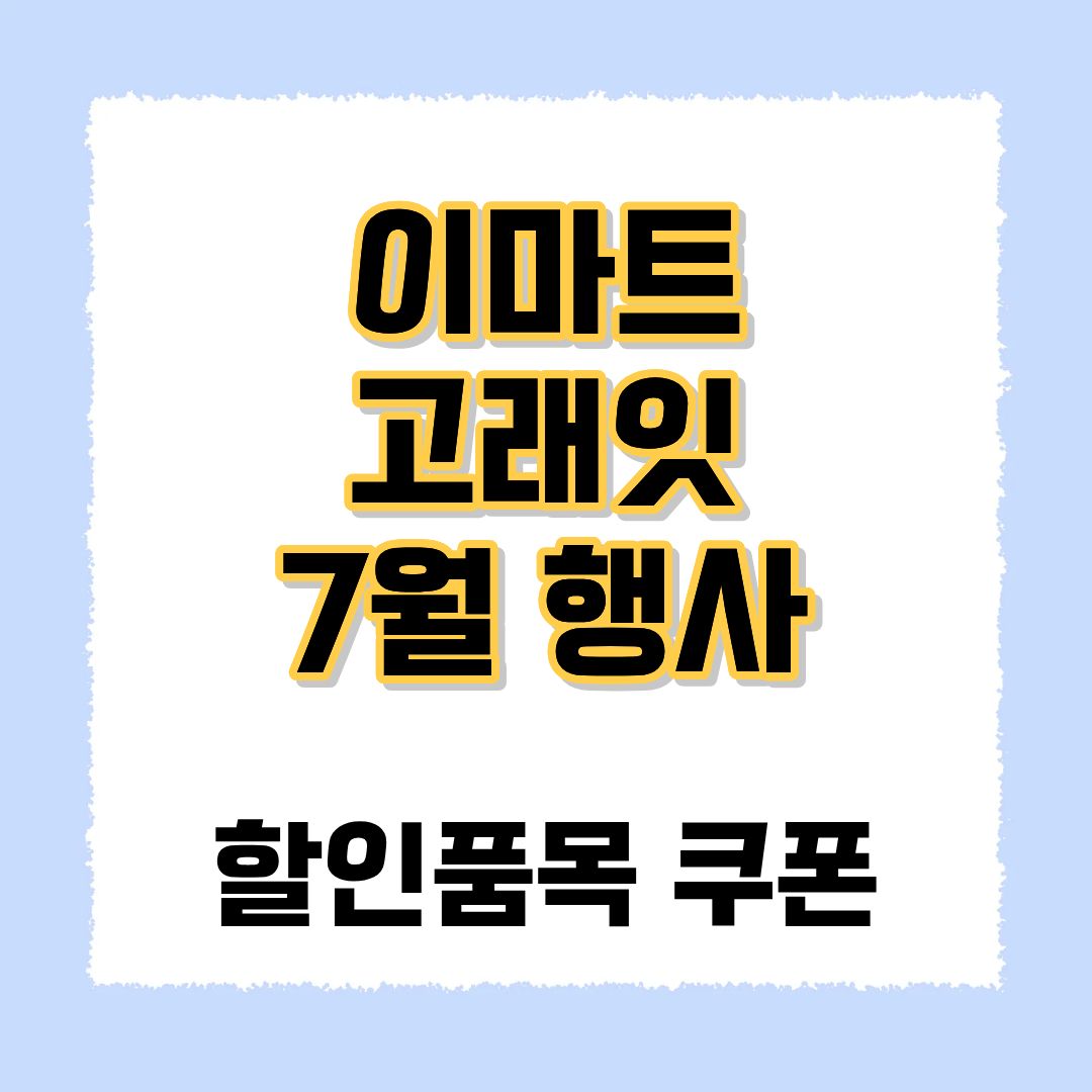 이마트 고래잇 7월