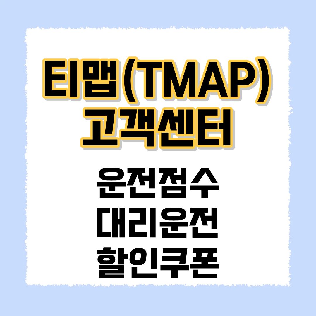 티맵 고객센터