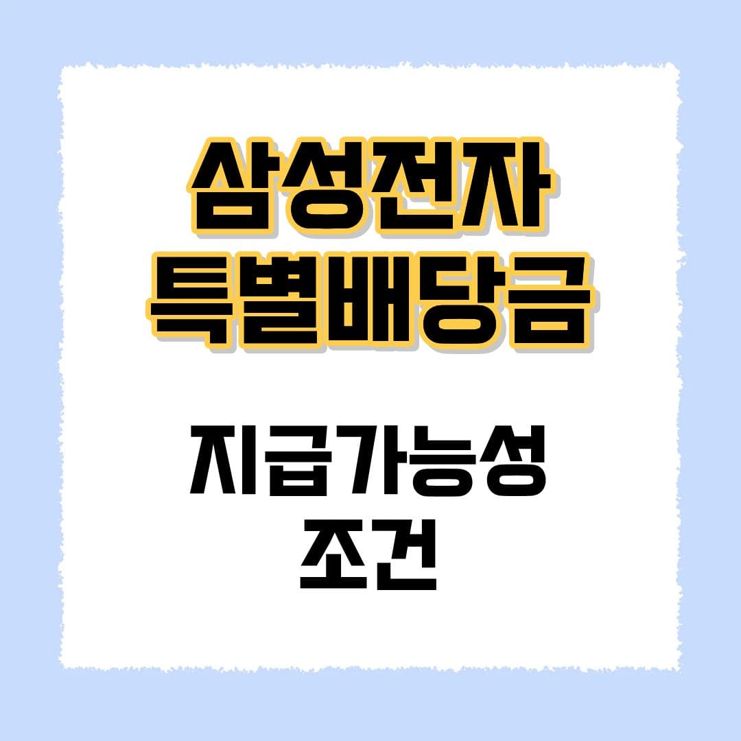삼성전자 특별배당금