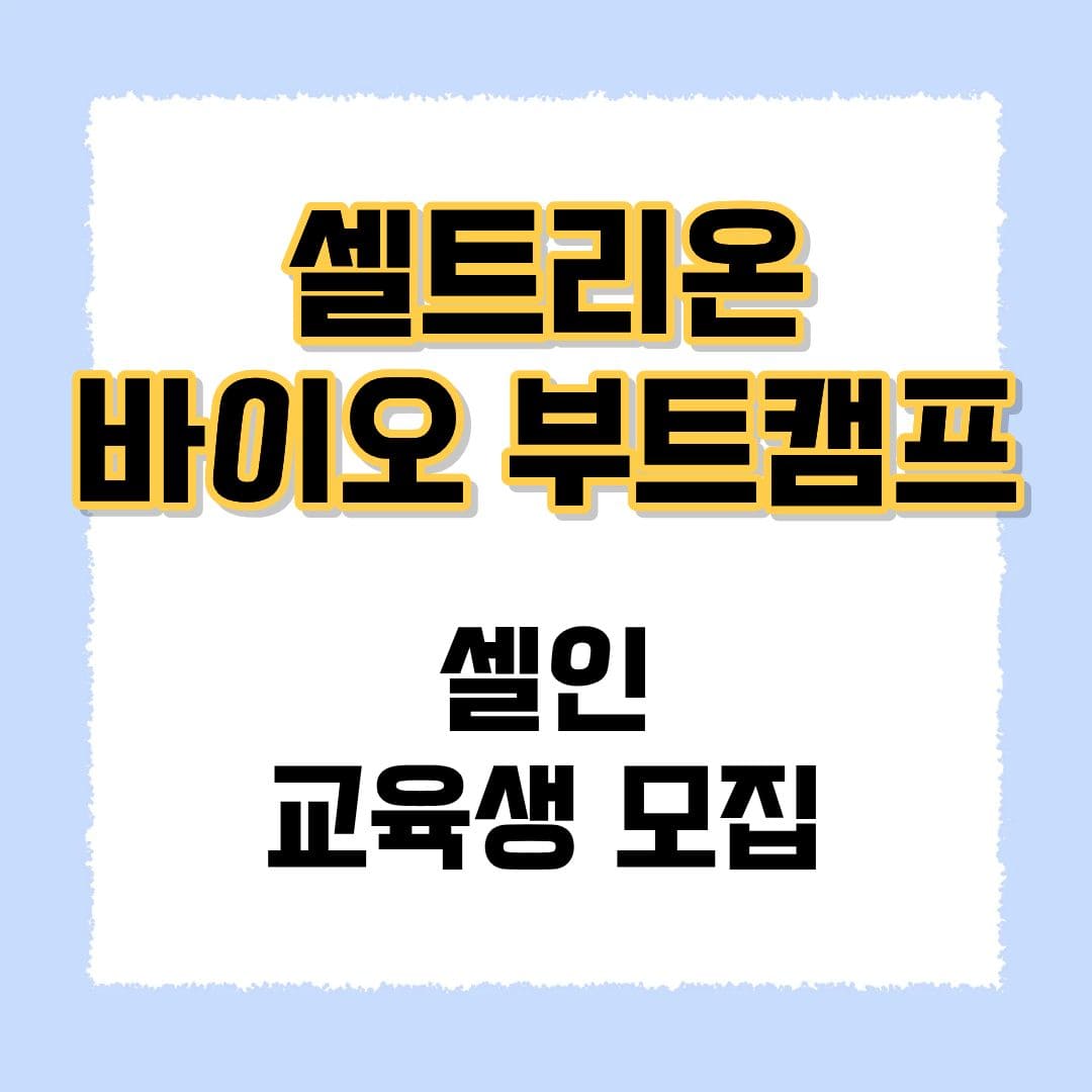 셀트리온 셀인