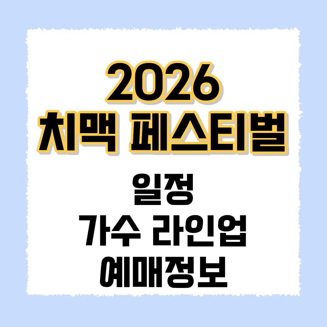 2026 치맥 페스티벌