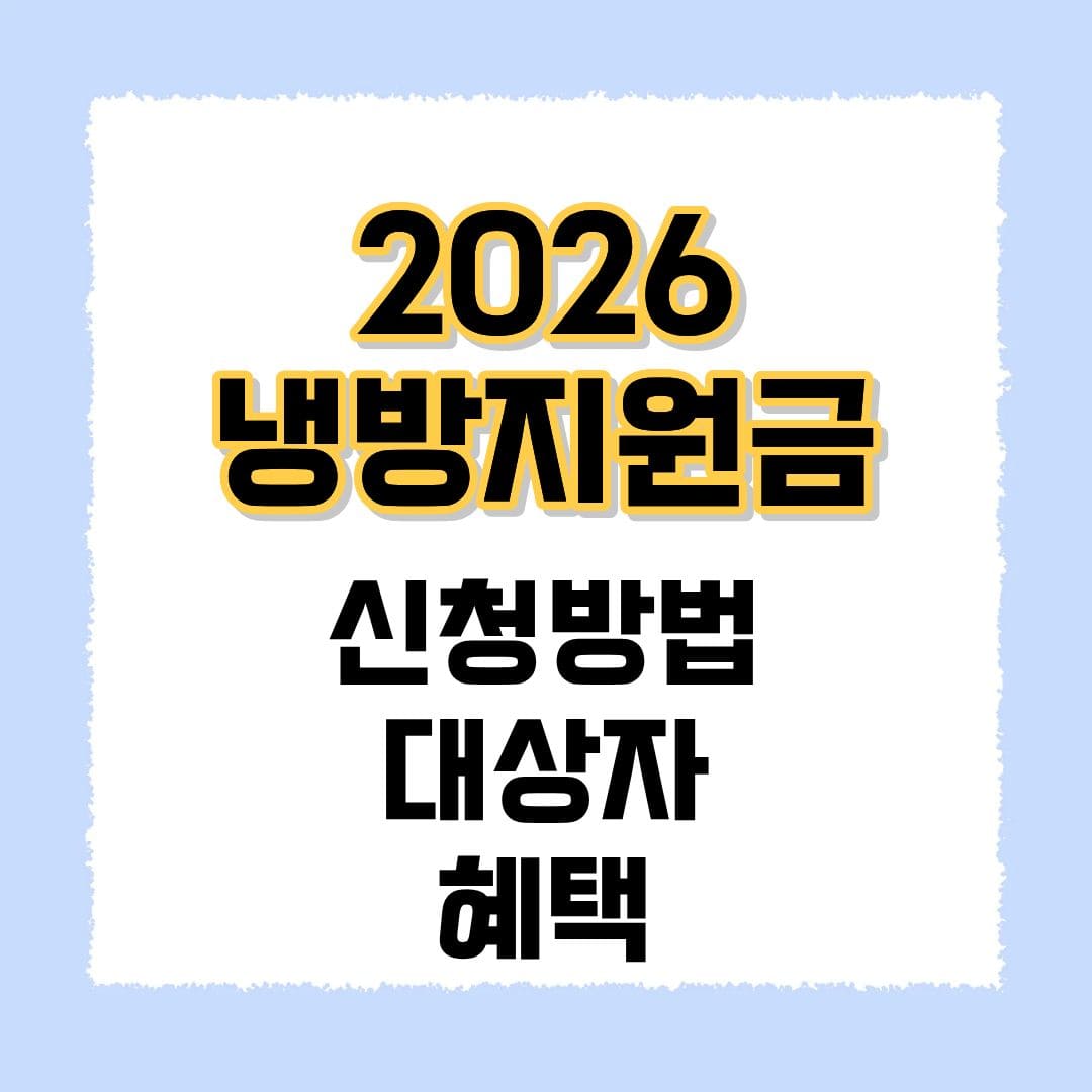 2026 냉방지원금